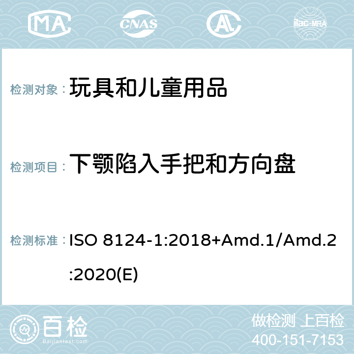 下颚陷入手把和方向盘 玩具安全标准 第1部分 机械和物理性能 ISO 8124-1:2018+Amd.1/Amd.2:2020(E) 5.39