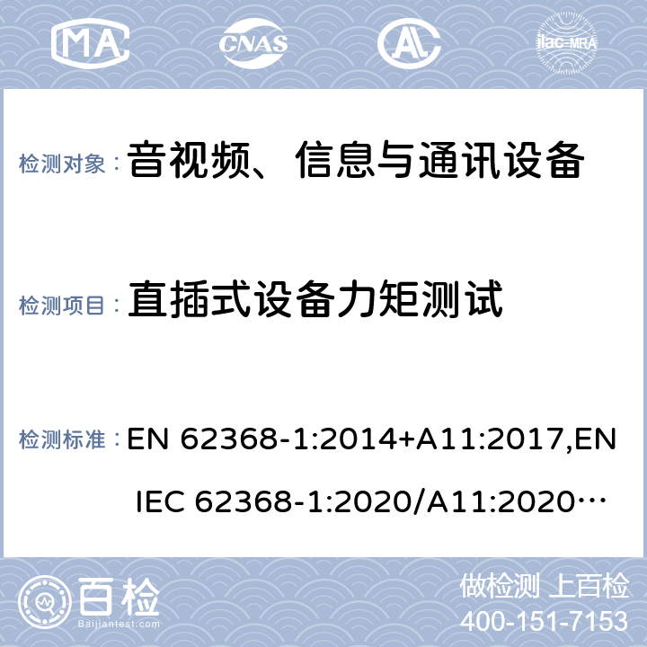 直插式设备力矩测试 音视频、信息与通讯设备1部分:安全 EN 62368-1:2014+A11:2017,EN IEC 62368-1:2020/A11:2020,BS EN IEC 62368-1:2020+A11:2020 4.7