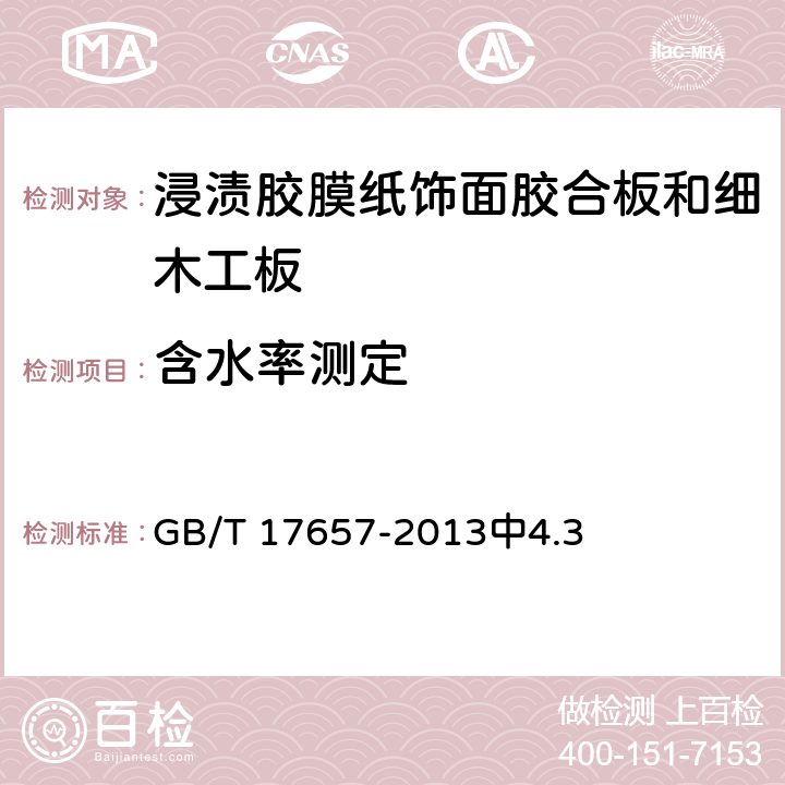 含水率测定 人造板及饰面人造板理化性能试验方法 GB/T 17657-2013中4.3 6.3