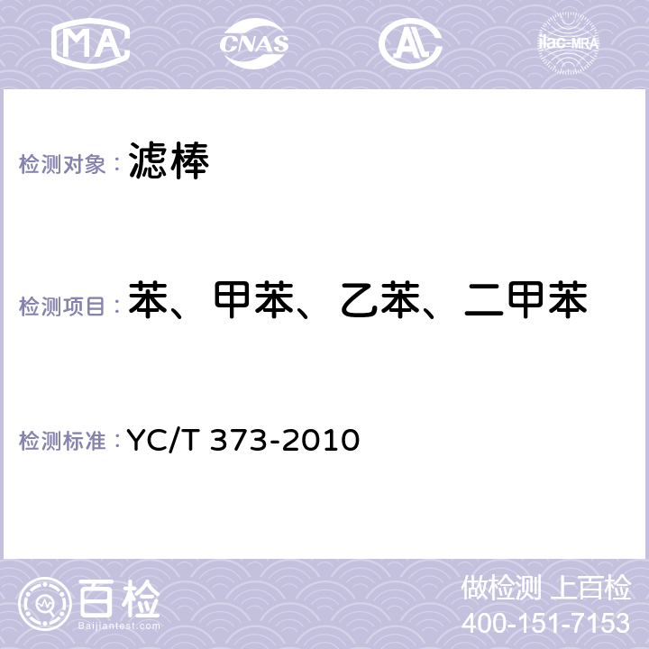 苯、甲苯、乙苯、二甲苯 丙纤丝束及丙纤滤棒　苯、甲苯、乙苯和二甲苯残留量的测定　气相色谱-质谱联用法 YC/T 373-2010