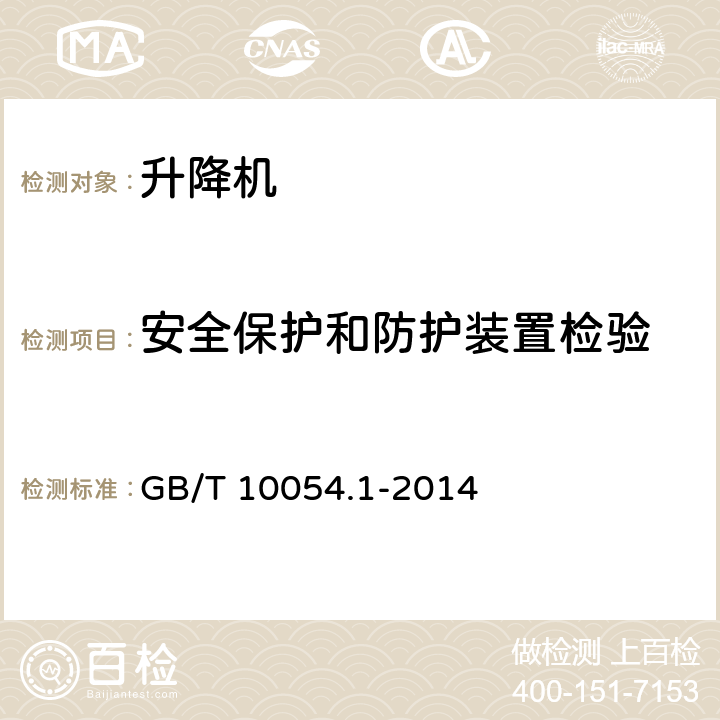 安全保护和防护装置检验 货用施工升降机 第1部分：运载装置可进人的升降机 GB/T 10054.1-2014