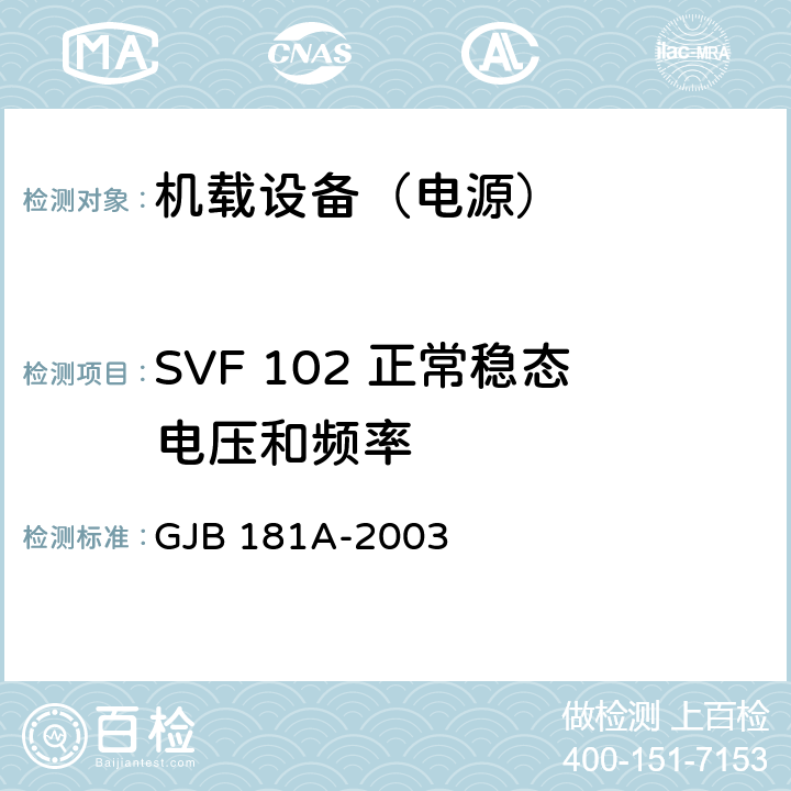 SVF 102 正常稳态电压和频率 飞机供电特性 GJB 181A-2003 5