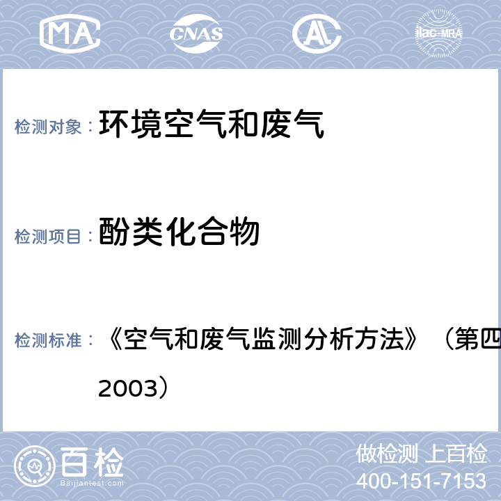 酚类化合物 4-氨基安替比林分光光度法 《空气和废气监测分析方法》（第四版）国家环境保护总局（2003） 6.2.4.1