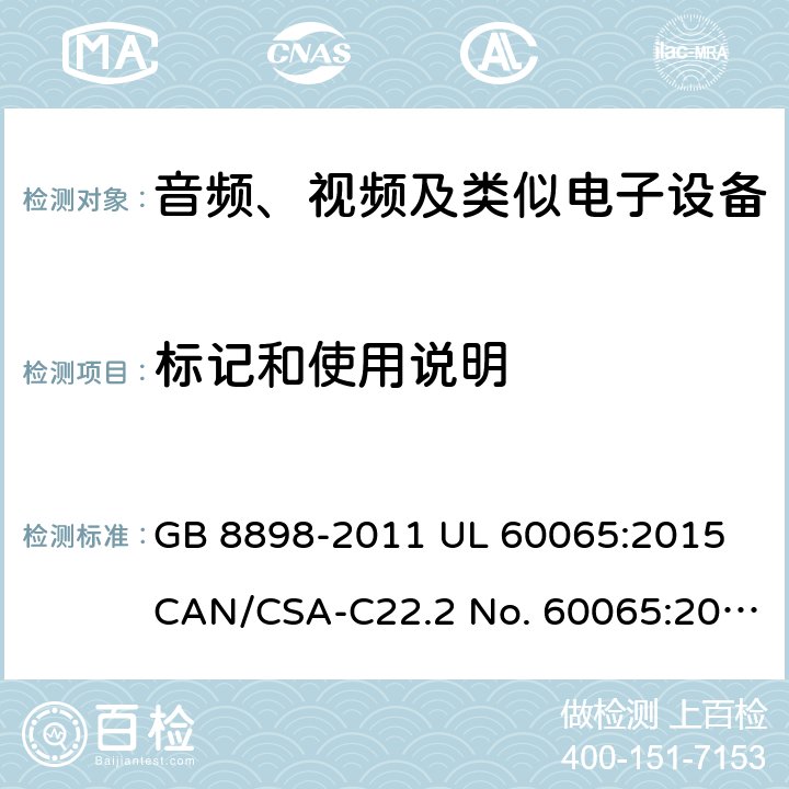 标记和使用说明 音频、视频及类似电子设备 安全要求 GB 8898-2011 UL 60065:2015 CAN/CSA-C22.2 No. 60065:2016 IEC 60065:2014 EN 60065:2014+A11:2017 AS/NZS 60065:2018 5