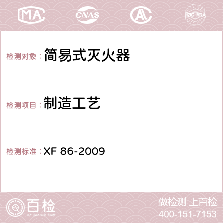 制造工艺 简易式灭火器 XF 86-2009 5.6.1