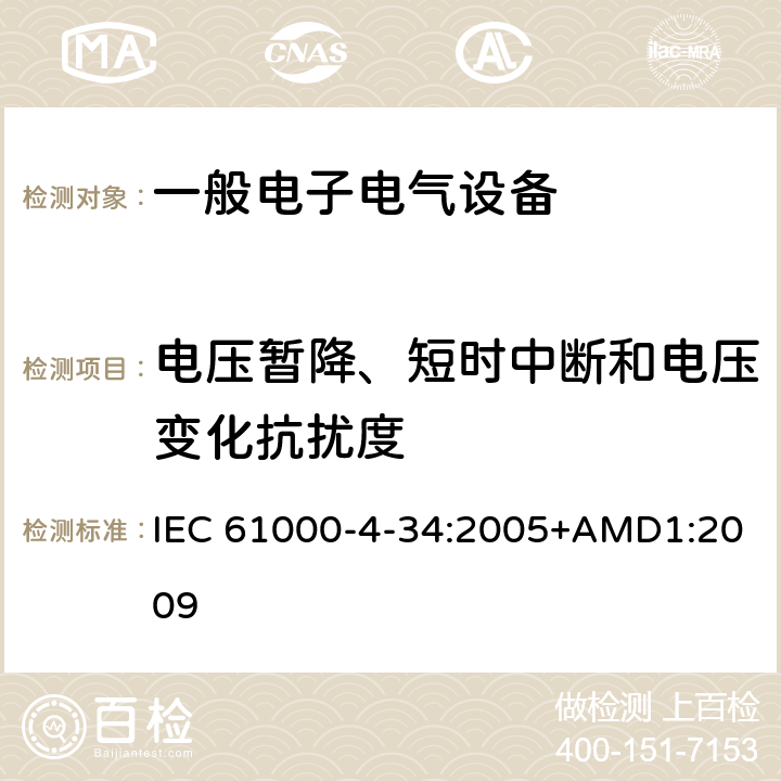 电压暂降、短时中断和电压变化抗扰度 电磁兼容性（EMC）-第4-34部分：测试和测量技术-电源电压每相超过16 A的设备的电压跌落，短时中断和电压变化抗扰度测试 IEC 61000-4-34:2005+AMD1:2009