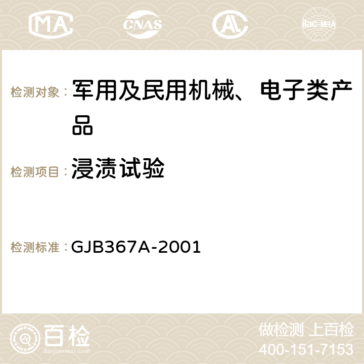 浸漬試驗(yàn) 軍用通信設(shè)備通用規(guī)范 GJB367A-2001 3.10.12.2、4.7.33