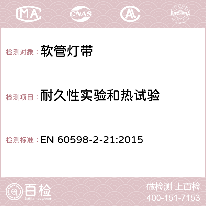 耐久性实验和热试验 灯具 第2-21部分:灯带 EN 60598-2-21:2015 21.13