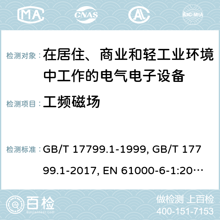 工频磁场 电磁兼容 通用标准居住、商业和轻工业环境中的抗扰度试验 GB/T 17799.1-1999, GB/T 17799.1-2017, EN 61000-6-1:2007, IEC 61000-6-1:2005, IEC 61000-6-1:2016, AS/NZS 61000.6.1:2006, SANS 61000-6-1:2005,EN IEC 61000-6-1:2019 条款8