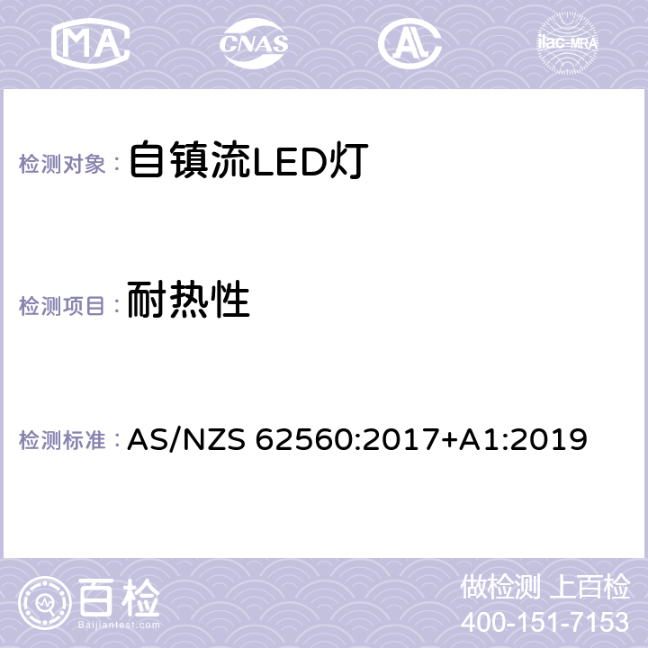 耐热性 大于50V的自镇流LED灯的安全要求 AS/NZS 62560:2017+A1:2019 11