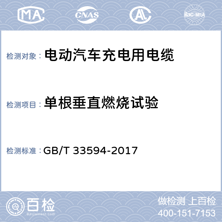 单根垂直燃烧试验 电动汽车充电用电缆 GB/T 33594-2017 10.9,11.5.8