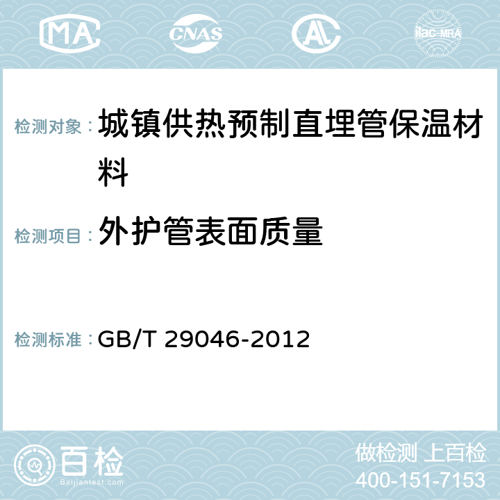 外护管表面质量 城镇供热预制直埋保温管道技术指标检测方法 GB/T 29046-2012 4.1