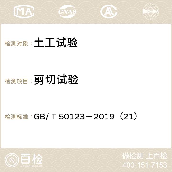 剪切试验 土工试验方法标准 直接剪切试验 GB/ T 50123－2019（21）