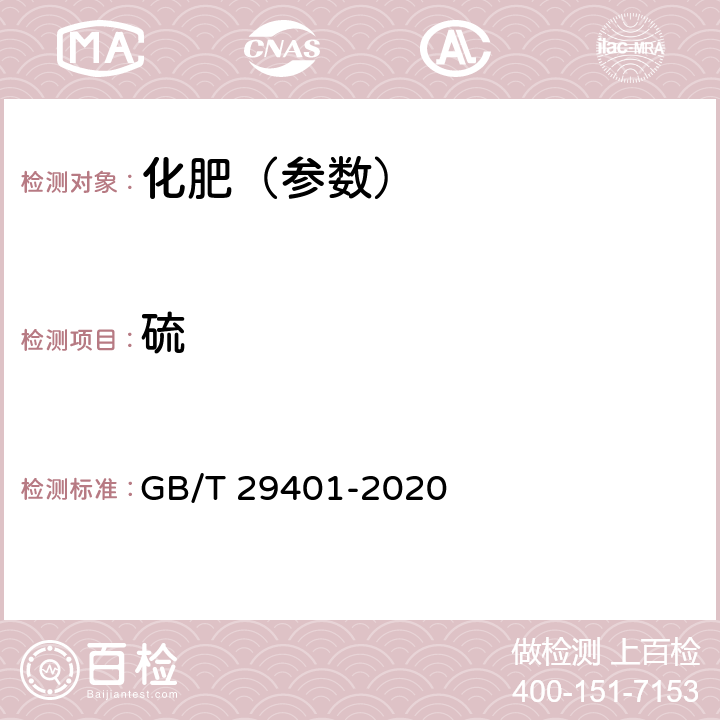 硫 GB/T 29401-2020 硫包衣尿素