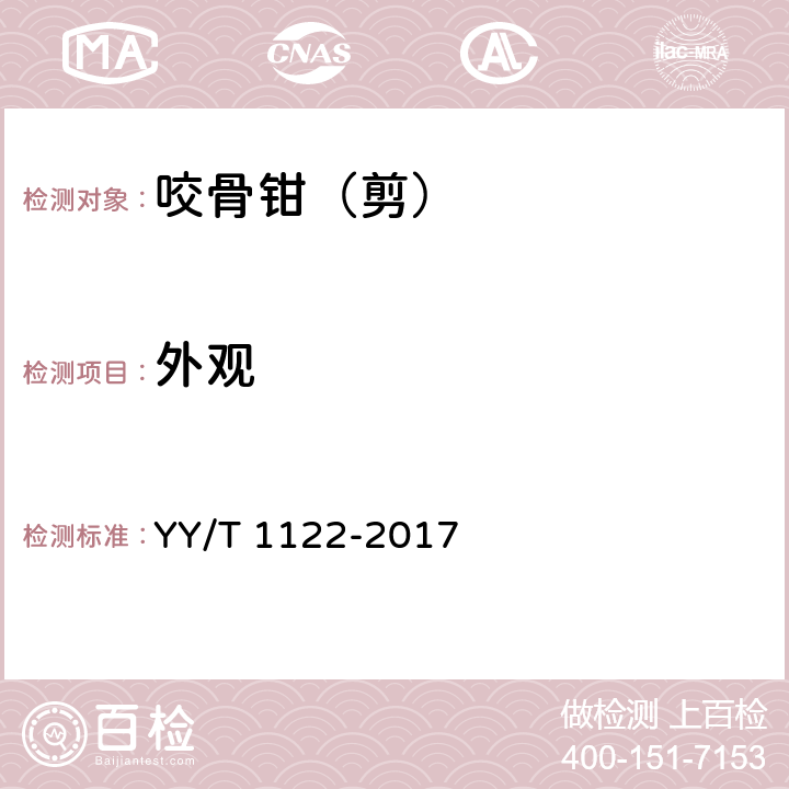 外观 咬骨钳（剪）通用技术条件 YY/T 1122-2017 4.4.2