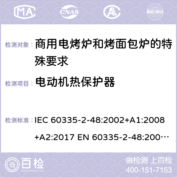 电动机热保护器 家用和类似用途电器的安全商用电烤炉和烤面包炉的特殊要求 IEC 60335-2-48:2002+A1:2008+A2:2017 EN 60335-2-48:2003+A1:2008+A11:2012 + A2:2019 附录D