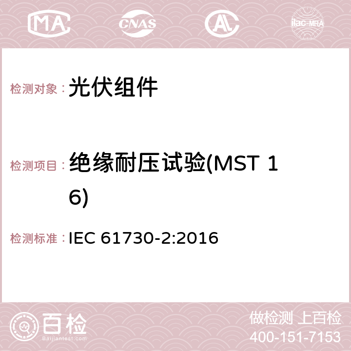 绝缘耐压试验(MST 16) 光伏（PV）组件安全鉴定 第2部分：试验方法 IEC 61730-2:2016 10.13