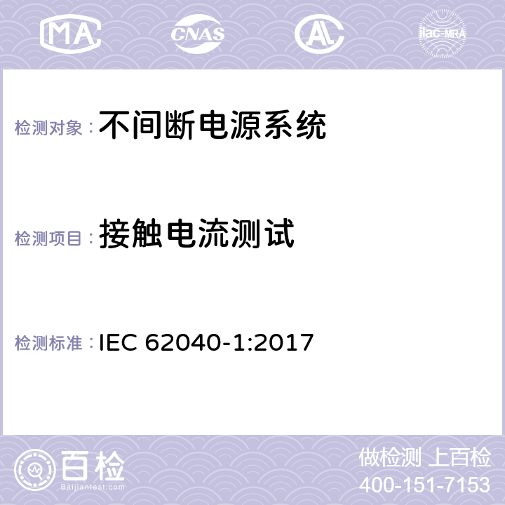 接触电流测试 不间断电源系统 第1部分：总则和安全要求 IEC 62040-1:2017 5.2.3.7