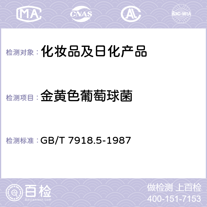 金黄色葡萄球菌 化妆品微生物标准检验方法-金黄色葡萄球菌 GB/T 7918.5-1987