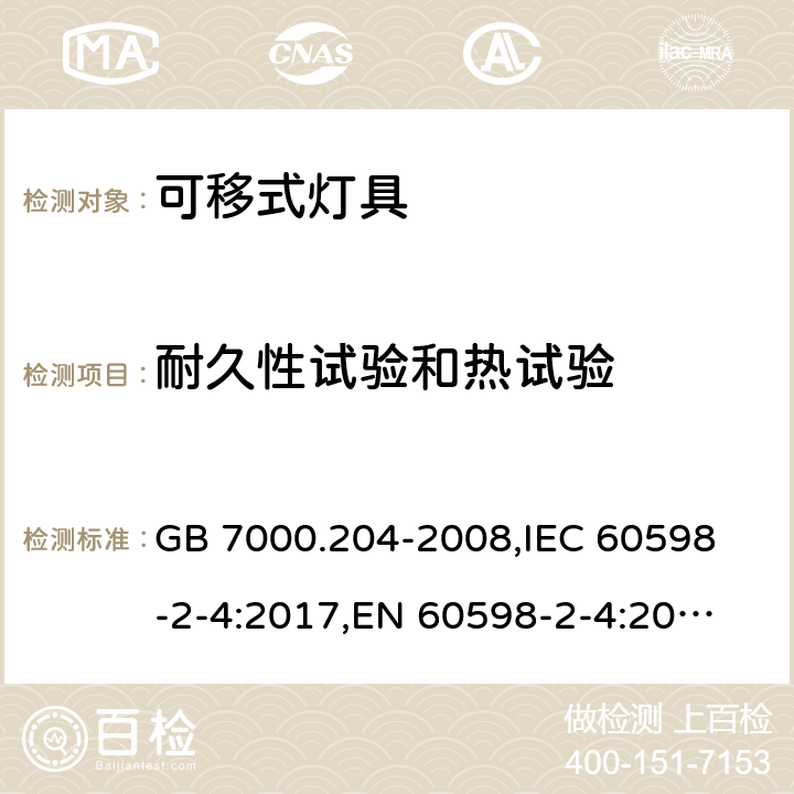 耐久性试验和热试验 灯具 第2-4部分:特殊要求 可移式通用灯具 GB 7000.204-2008,
IEC 60598-2-4:2017,
EN 60598-2-4:2018,
AS/NZS 60598.2.4:2005 Rec:2016,
AS 60598.2.4:2019,J60598-2-4(H29),JIS C 8105-2-4:2017 12