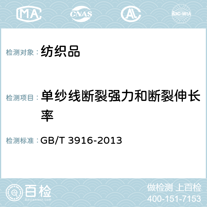 单纱线断裂强力和断裂伸长率 纺织品 卷装纱 单根纱线断裂强力和断裂伸长率的测定(CRE法) GB/T 3916-2013