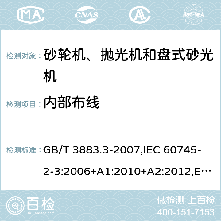 内部布线 手持式电动工具的安全 第二部分：砂轮机、抛光机和盘式砂光机的专用要求 GB/T 3883.3-2007,IEC 60745-2-3:2006+A1:2010+A2:2012,EN 60745-2-3:2011+A2:2013+A11:2014+A12:2014+A13:2015 22