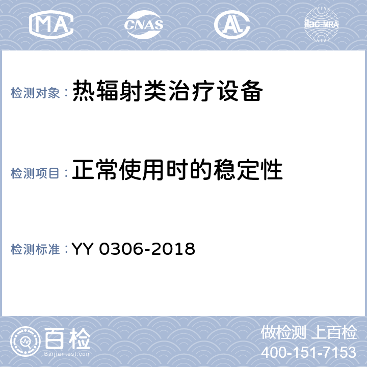 正常使用时的稳定性 热辐射类治疗设备 YY 0306-2018 24