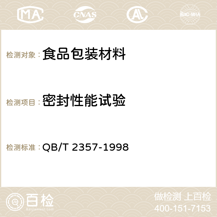 密封性能试验 QB/T 2357-1998 【强改推】聚酯(PET)无汽饮料瓶