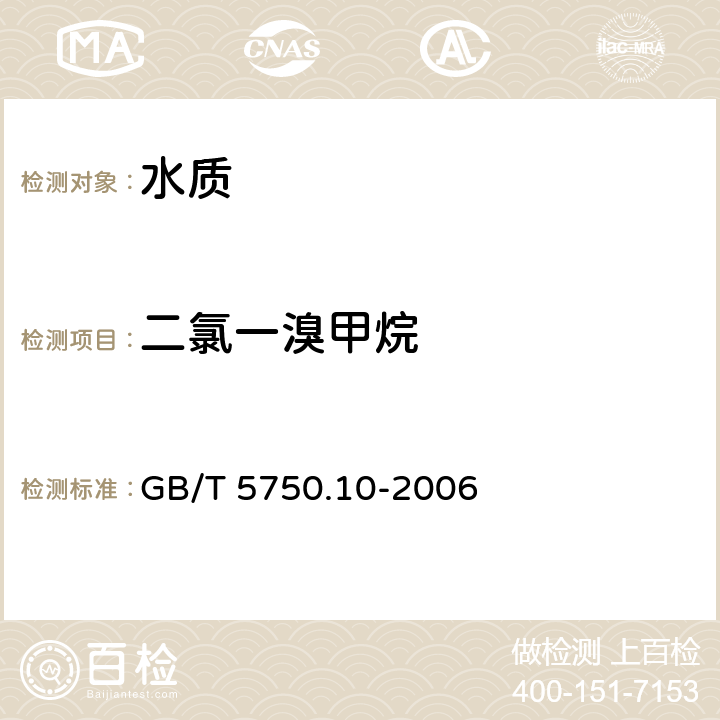 二氯一溴甲烷 生活饮用水标准检验方法 消毒副产品指标 GB/T 5750.10-2006 3