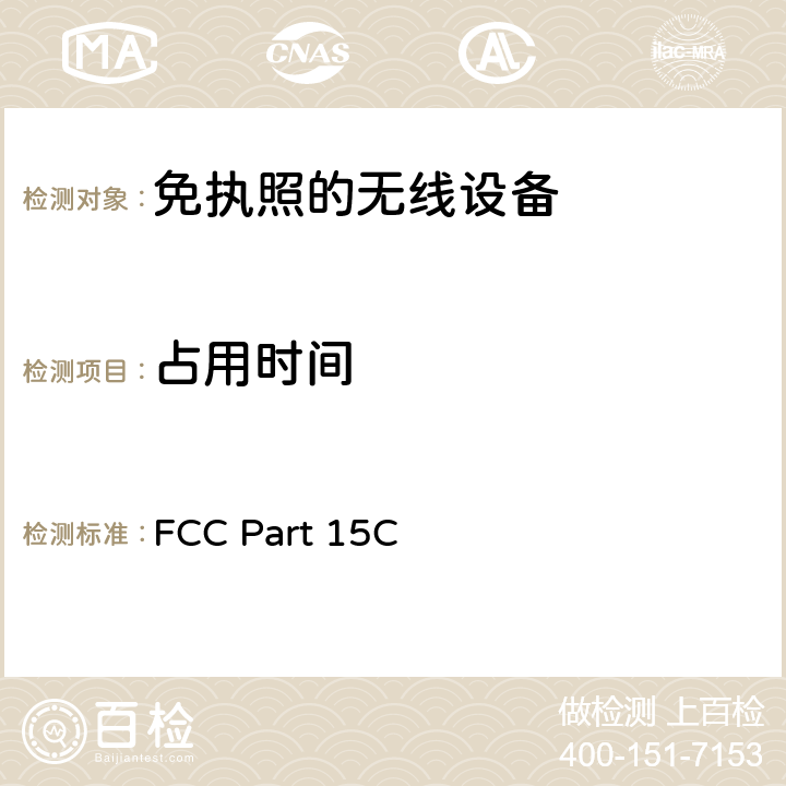 占用时间 FCC PART 15C 美国国家标准的未授权的无线通信设备符合性测试程序 FCC Part 15C:有意发射体 FCC Part 15C 15.247(a)(1)(iii)