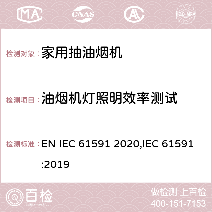 油烟机灯照明效率测试 家用抽油烟机性能测试方法 EN IEC 61591 2020,IEC 61591:2019 Cl.11
