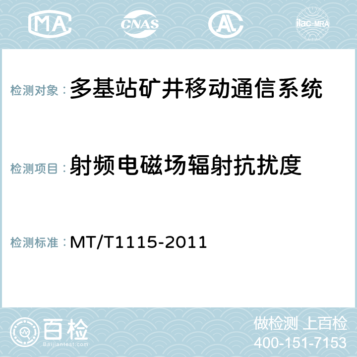 射频电磁场辐射抗扰度 多基站矿井移动通信系统通用技术条件 MT/T1115-2011 5.9.1