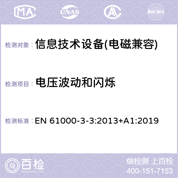 电压波动和闪烁 电磁兼容 第3-3部分: 限值 对额定电流≤16 A且无条件接入的设备在公用低压供电系统中产生的电压变化、电压波动和闪烁的限制 EN 61000-3-3:2013+A1:2019