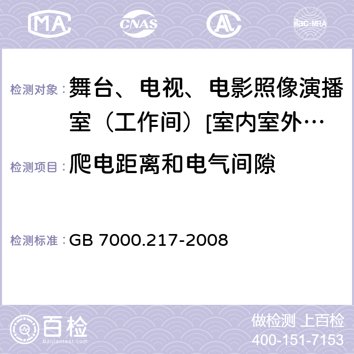 爬电距离和电气间隙 灯具 第2-17部分:特殊要求-舞台、电视、电影照像演播室（工作间）[室内室外]用照明装置安全要求 GB 7000.217-2008 7