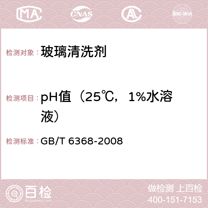 pH值（25℃，1%水溶液） GB/T 6368-2008 表面活性剂 水溶液pH值的测定 电位法