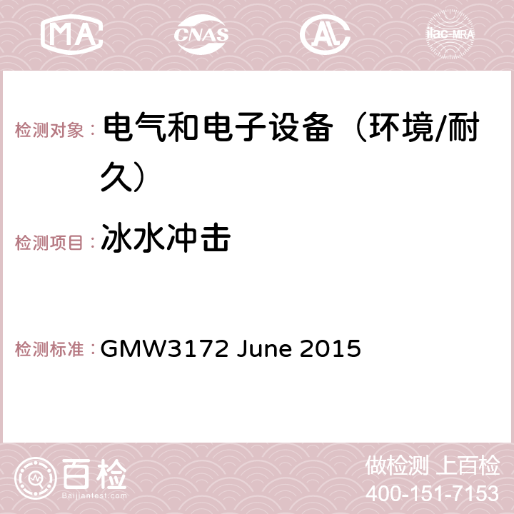 冰水冲击 电子电气部件通用规范-环境/耐久 GMW3172 June 2015 9.4.4