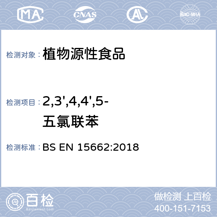 2,3',4,4',5-五氯联苯 植物源性食品中多农残检测 气相色谱-质谱法和或液相色谱-串联质谱法 BS EN 15662:2018