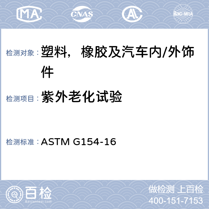 紫外老化试验 ASTM G154-16 非金属材料UV老化的仪器操作方法 