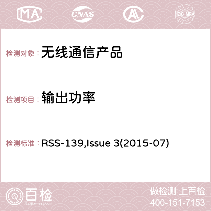 输出功率 AWS频段授权性通讯产品 RSS-139,Issue 3(2015-07)