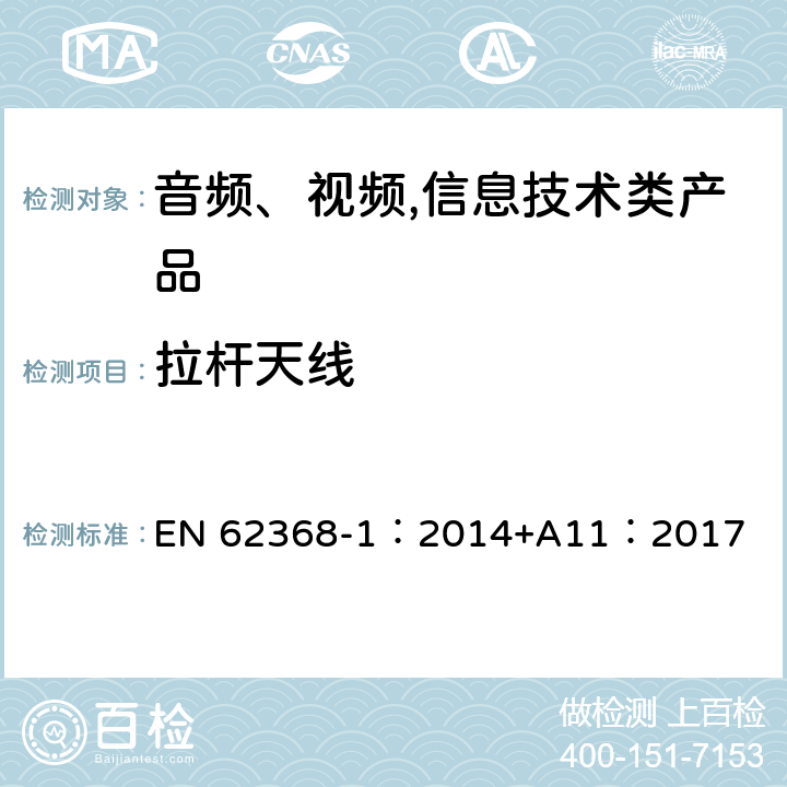 拉杆天线 音频、视频,信息技术设备 －第一部分 ：安全要求 EN 62368-1：2014+A11：2017 8.12