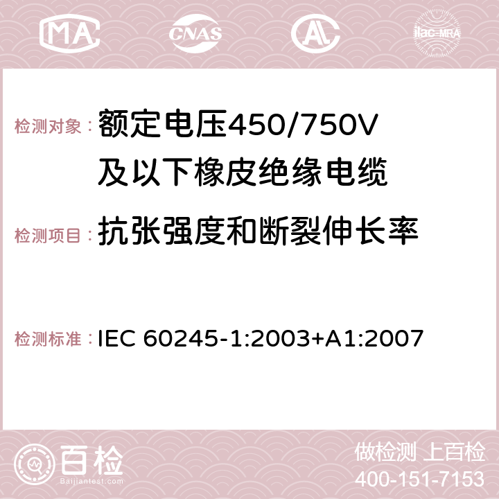 抗张强度和断裂伸长率 额定电压450/750V及以下橡皮绝缘电缆 第1部分：一般要求 IEC 60245-1:2003+A1:2007 表1