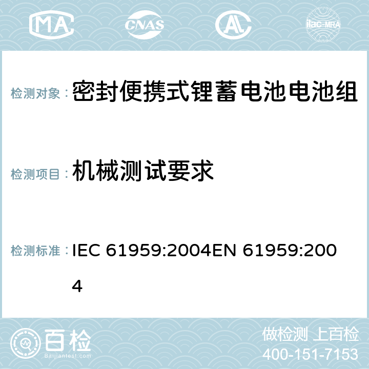 机械测试要求 便携式碱性或非酸性电解液锂蓄电池和电池组-密封便携式锂蓄电池电池组机械测试 IEC 61959:2004
EN 61959:2004 4