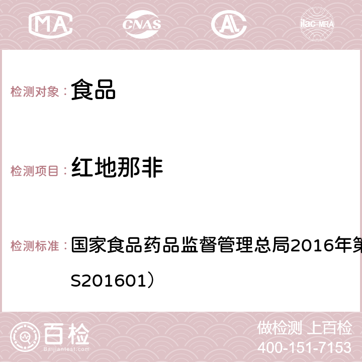 红地那非 食品中那非类物质的测定 国家食品药品监督管理总局2016年第196号公告（BJS201601）