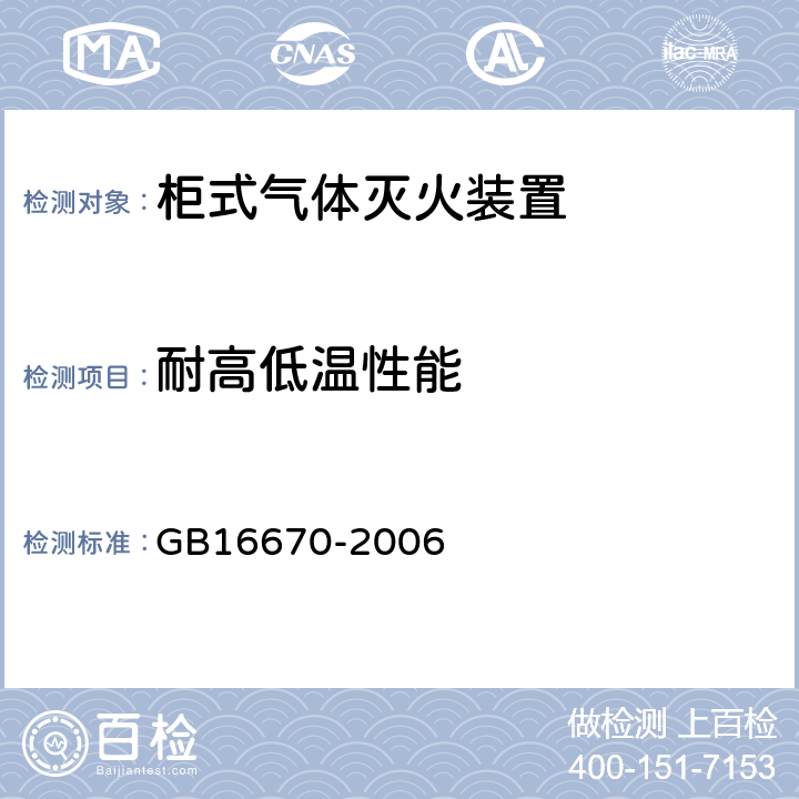 耐高低温性能 《柜式气体灭火装置》 GB16670-2006 5.12.1.2