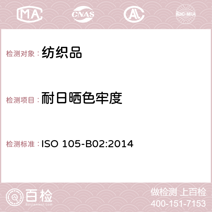耐日晒色牢度 纺织品 色牢度试验 第B02部分：耐人造光色牢度 氙弧 ISO 105-B02:2014