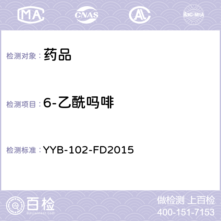 6-乙酰吗啡 YYB-102-FD2015麻醉剂和功能性药物检测方法