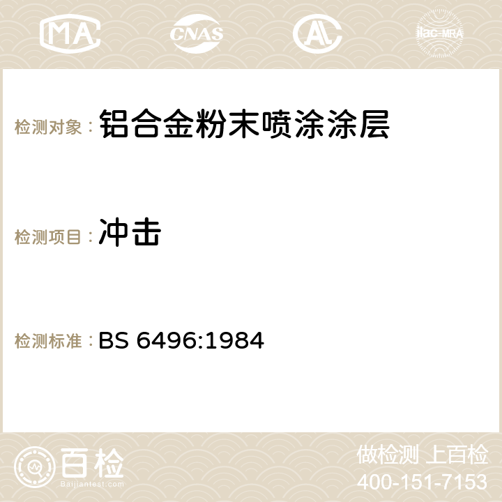 冲击 施加并焙固于铝合金的挤压材、板材和预成型材(外部建筑用)上的粉末有机涂层和带有粉末有机涂层的铝合金挤压材、板材和预成型材的精饰规范 BS 6496:1984 4.7