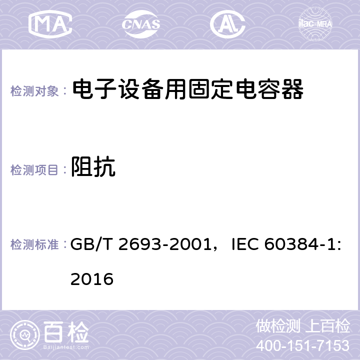 阻抗 电子设备用固定电容器 第1部分：总规范 GB/T 2693-2001，IEC 60384-1:2016
 4.10