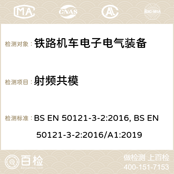 射频共模 铁路交通 电磁兼容性 第3-2部分 机车车辆 设备 BS EN 50121-3-2:2016, BS EN 50121-3-2:2016/A1:2019 8