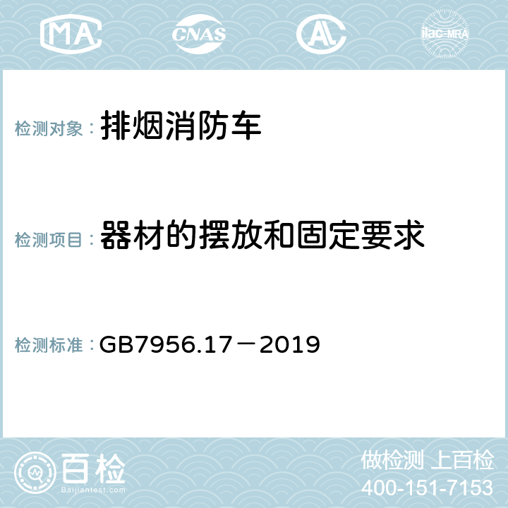 器材的摆放和固定要求 《消防车 第17部分：排烟消防车》 GB7956.17－2019 4.9